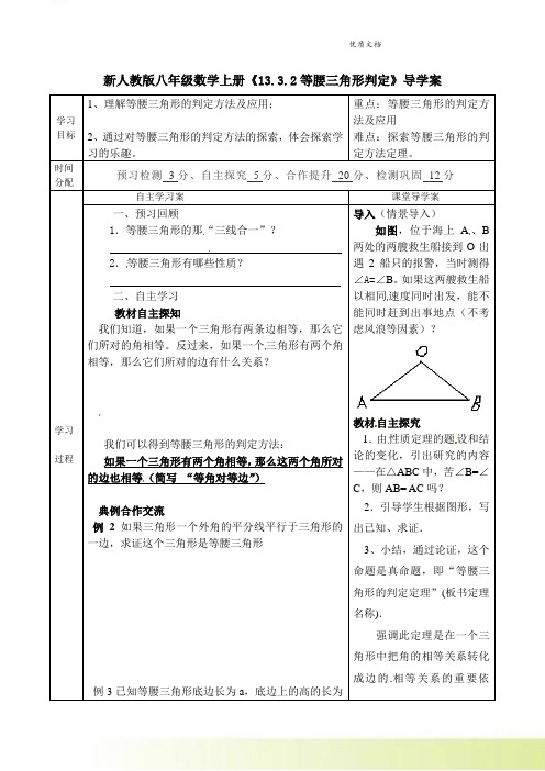 新人教版八年级数学上册《13-3-2 等腰三角形判定》导学案(无答案)