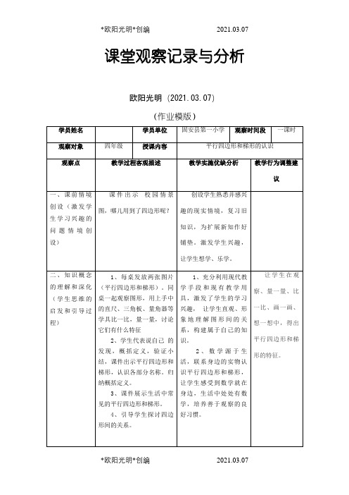 小学数学课堂观察记录与分析之欧阳光明创编