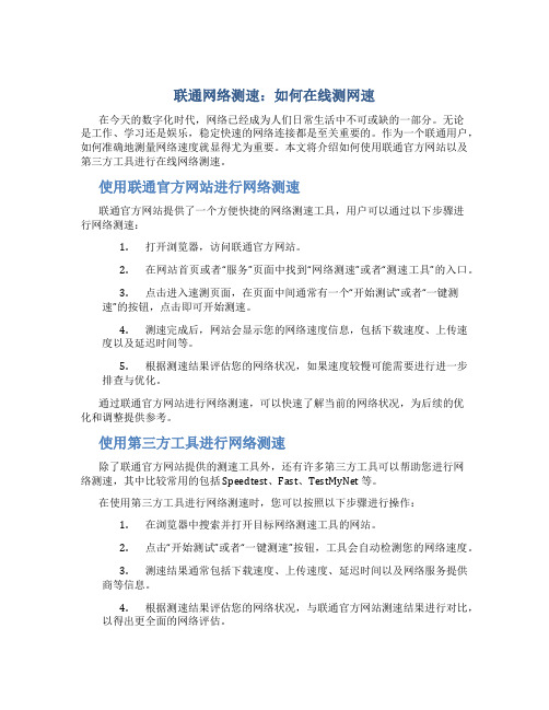 联通网络测速在线测网速怎么测的