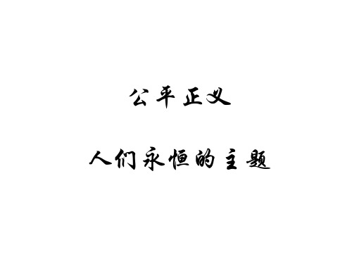 九年级政治公平、正义—人们永恒的追求