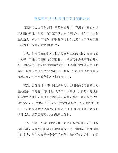 提高初三学生历史自习专注度的办法