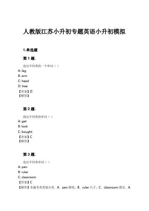 人教版江苏小升初专题英语小升初模拟试卷及解析