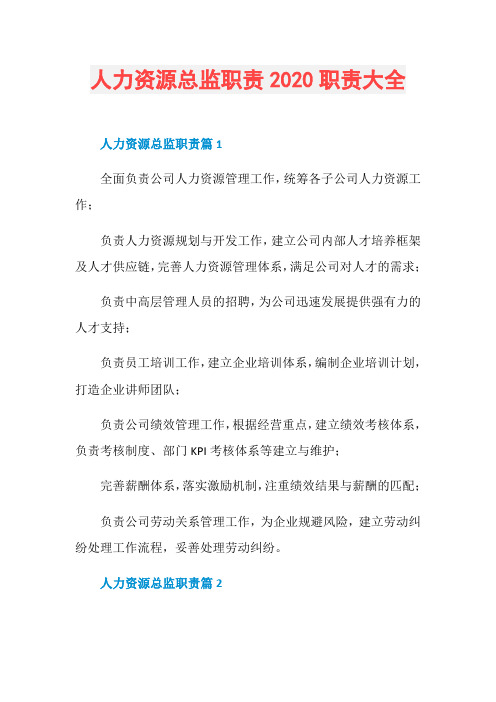 人力资源总监职责2020职责大全