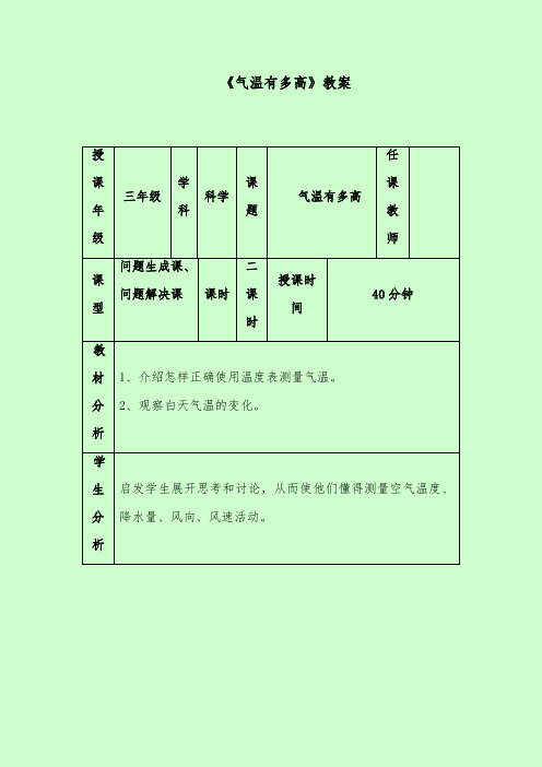 推荐精品小学科学苏教版三年级下册《气温有多高》优质公开课教案3