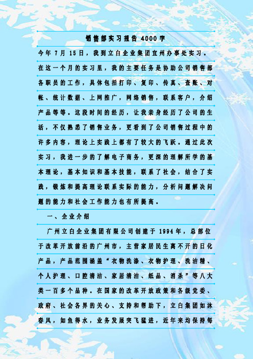 新整理销售部实习报告4000字