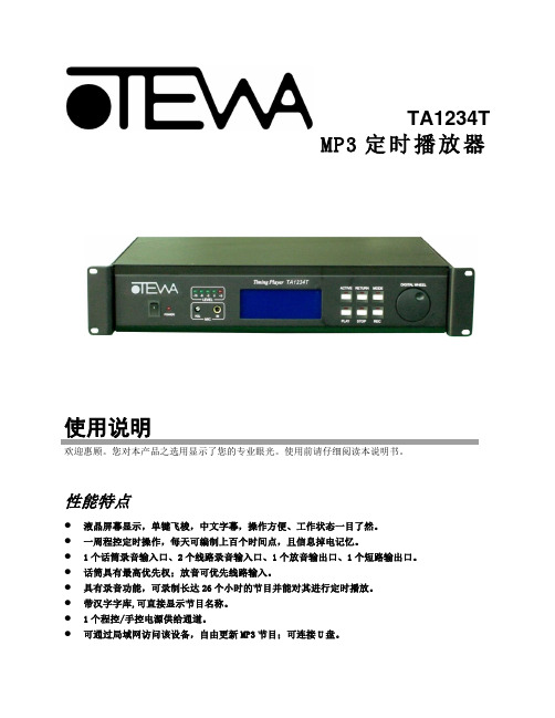 迪士普OTEWA品牌公共广播系统--TA1234T说明书