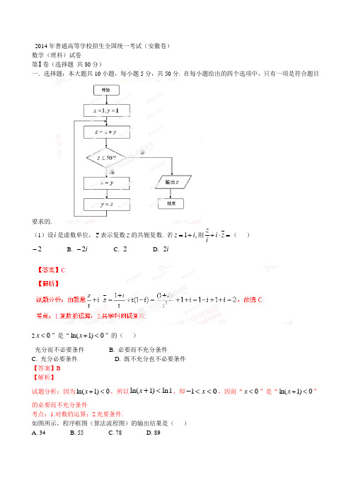 2014年高考安徽卷数学(理)试卷解析(精编版)(解析版)