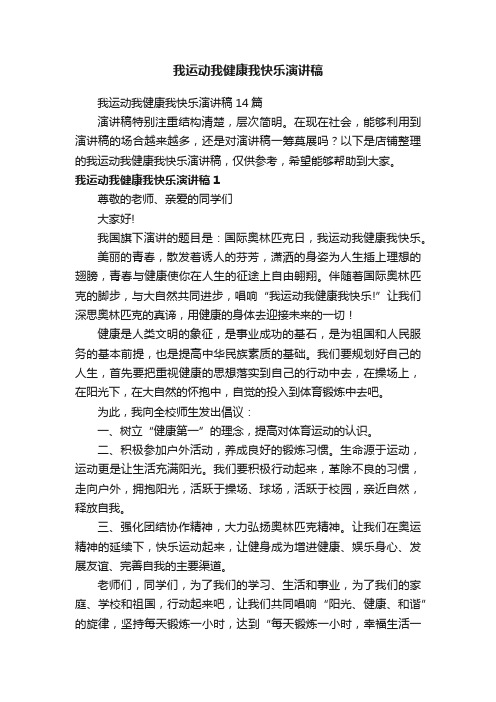 我运动我健康我快乐演讲稿