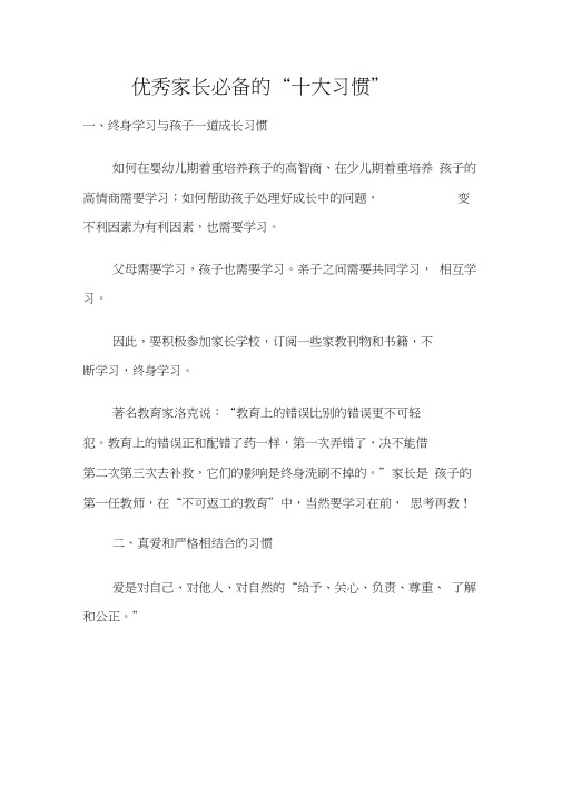 优秀家长必备的习惯