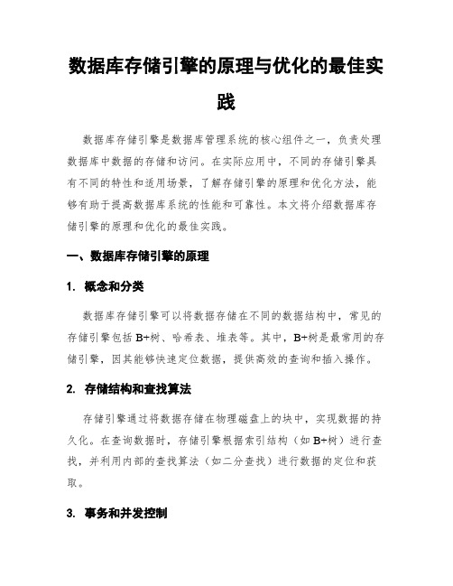 数据库存储引擎的原理与优化的最佳实践