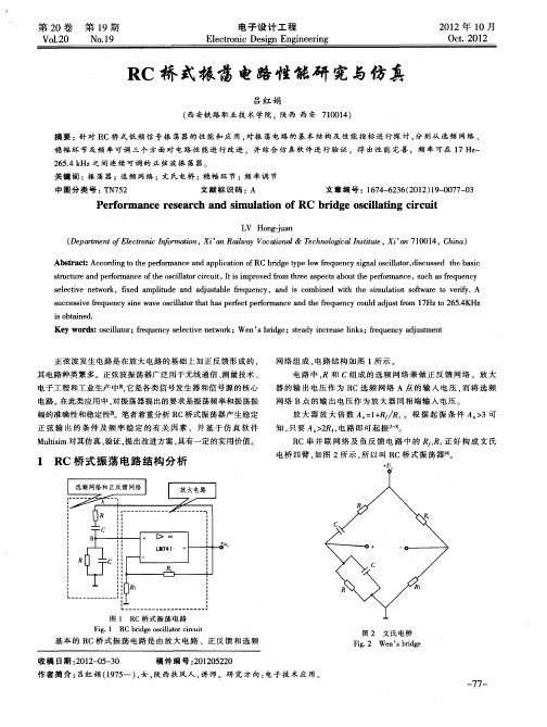 RC桥式振荡电路性能研究与仿真