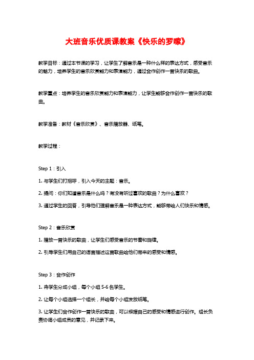 大班音乐优质课教案《快乐的罗嗦》