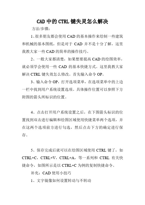 CAD中的CTRL键失灵怎么解决.doc