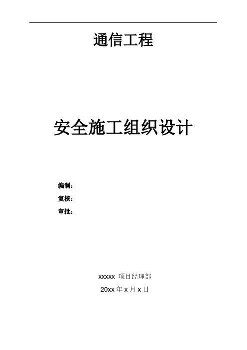 通信工程安全方案施工组织设计