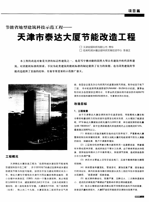 节能省地型建筑科技示范工程——天津市泰达大厦节能改造工程