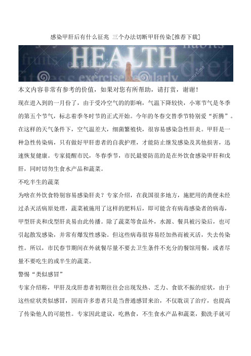 感染甲肝后有什么征兆 三个办法切断甲肝传染[推荐下载]