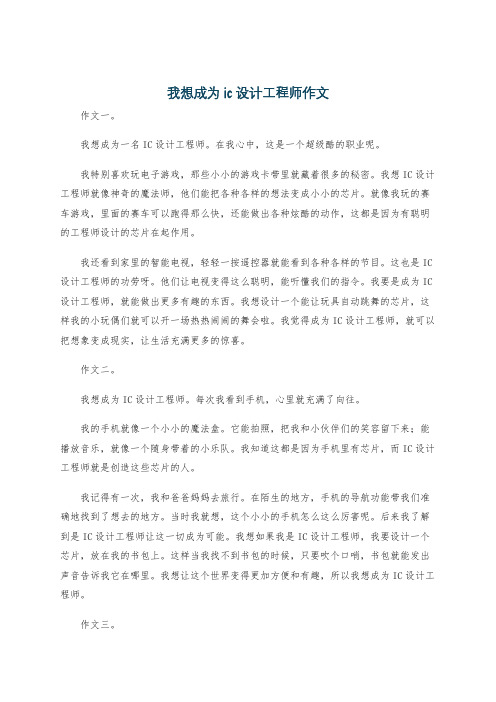 我想成为ic设计工程师作文