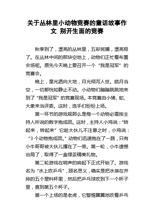 关于丛林里小动物竞赛的童话故事作文别开生面的竞赛