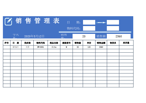 销售管理表(统计查询)