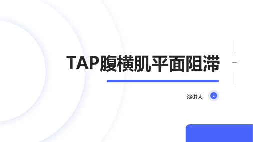 TAP腹横肌平面阻滞