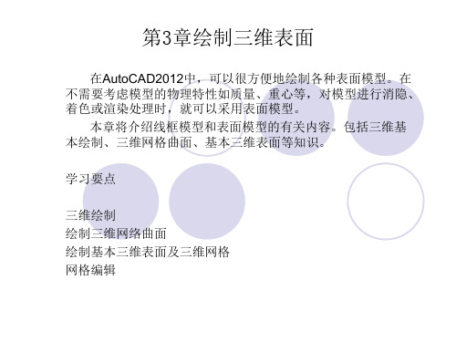 AutoCAD 2012三维造型实例课件第3章绘制三维表面