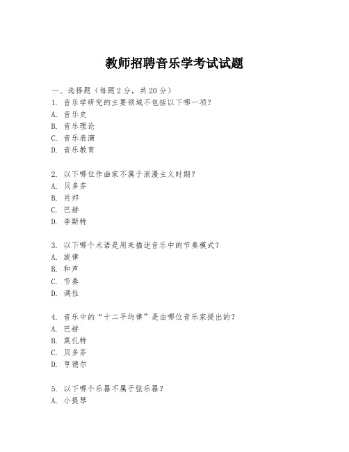 教师招聘音乐学考试试题