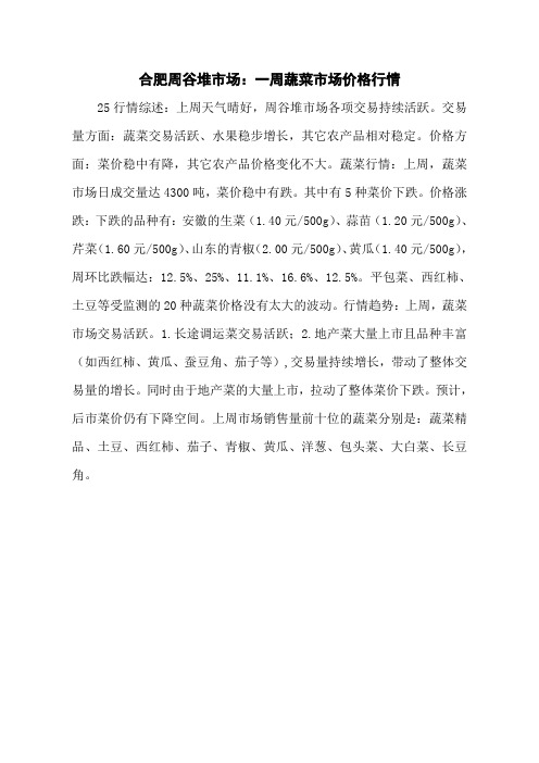 合肥周谷堆市场:一周蔬菜市场价格行情_蔬菜行情__青青蔬菜网