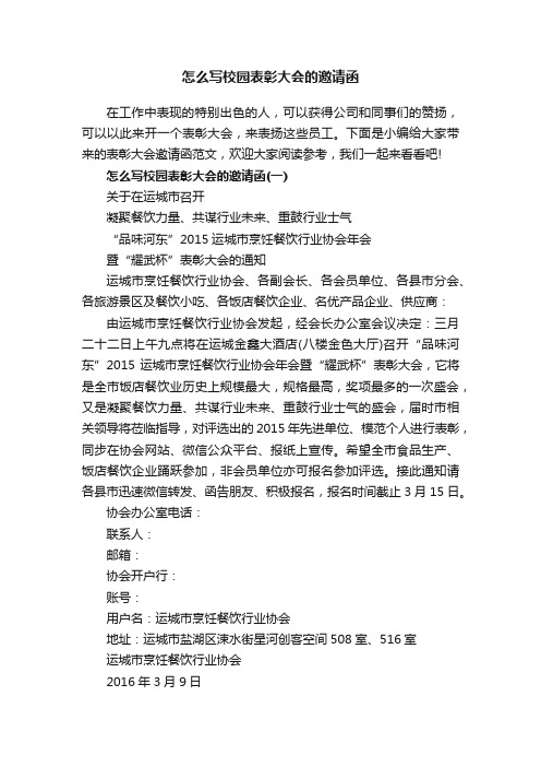 怎么写校园表彰大会的邀请函