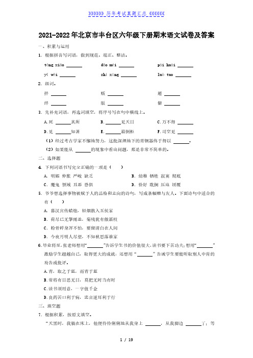 2021-2022年北京市丰台区六年级下册期末语文试卷及答案