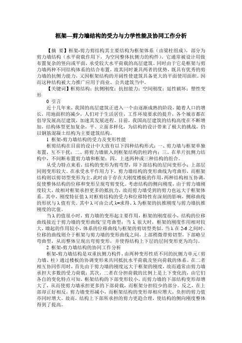 框架—剪力墙结构的受力与力学性能及协同工作分析