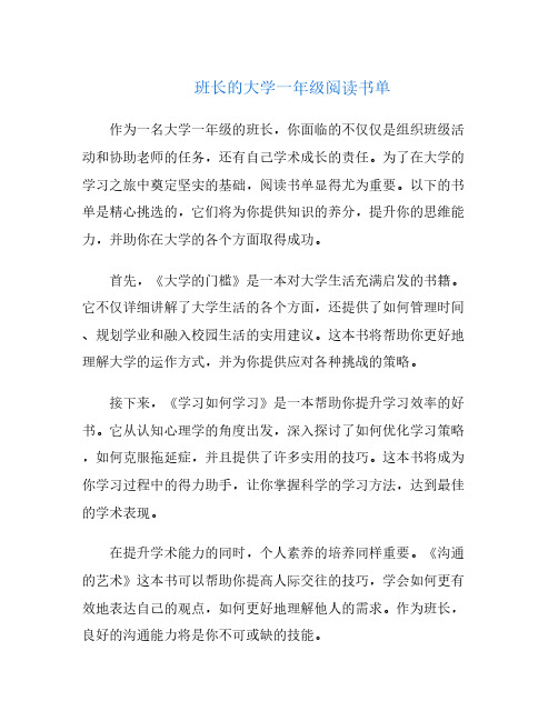 班长的大学一年级阅读书单