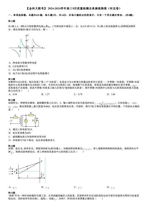 【金科大联考】 2024-2024学年高三9月质量检测全真演练物理(河北卷)