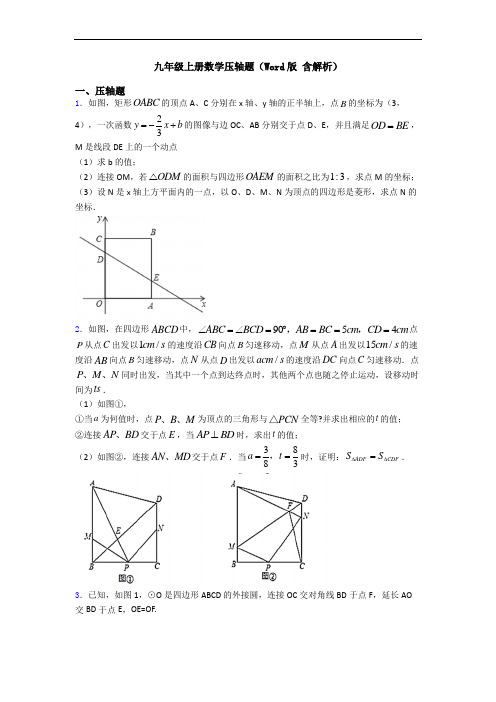 九年级上册数学压轴题(Word版 含解析)