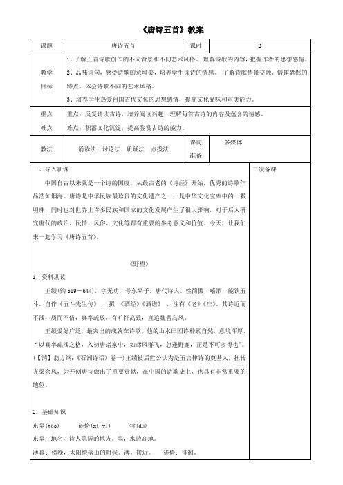 《唐诗五首》教案