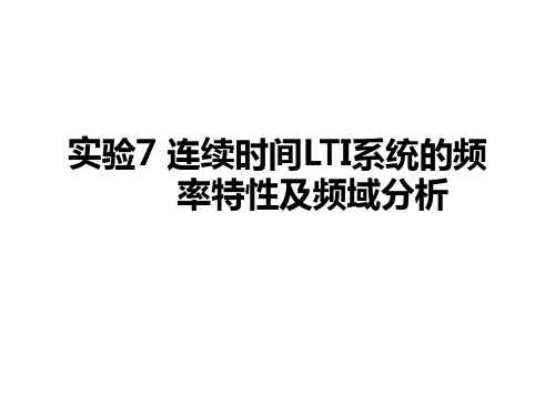 实验7 连续时间LTI系统的频