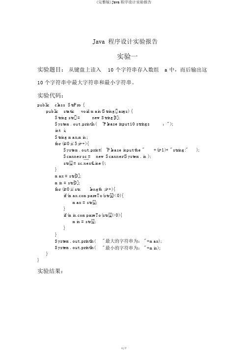 (完整版)Java程序设计实验报告