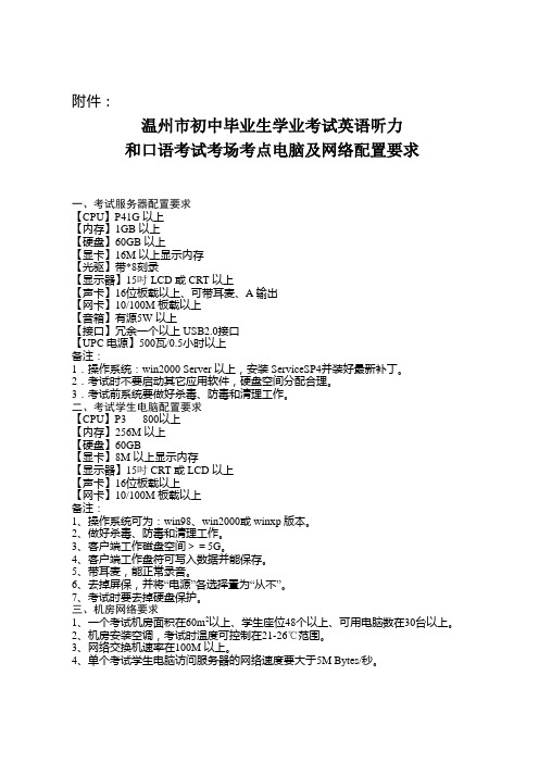 温州市初中毕业生学业考试英语听力和口语考试考场考点电脑及网络配置要求