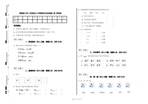 鄂教版小学二年级语文下学期期末考试试题A卷 附答案