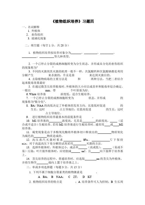 植物组织培养习题四