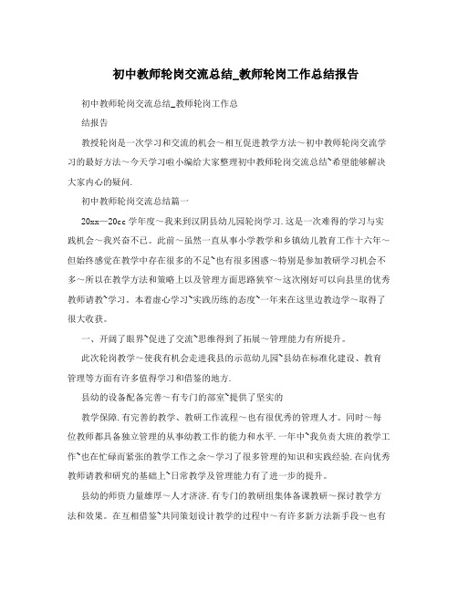 初中教师轮岗交流总结_教师轮岗工作总结报告