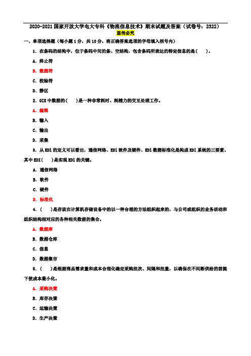 2020-2021国家开放大学电大专科《物流信息技术》期末试题及答案(试卷号：2322)