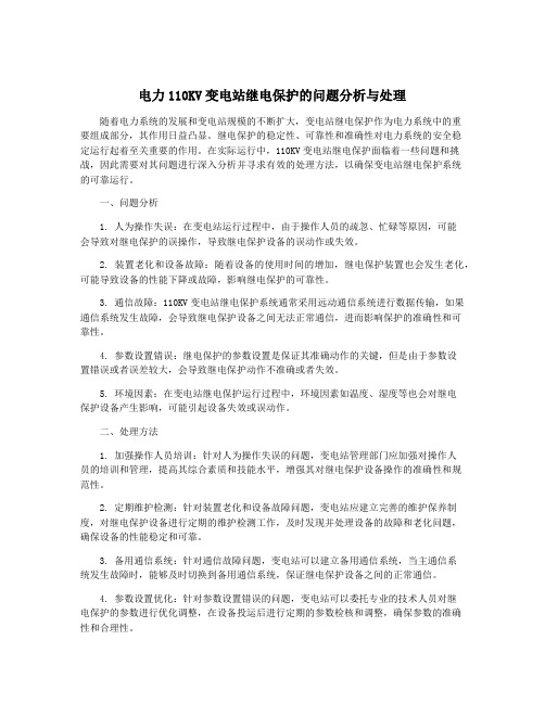 电力110KV变电站继电保护的问题分析与处理