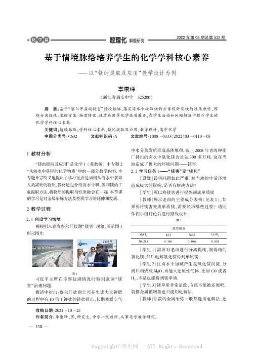 基于情境脉络培养学生的化学学科核心素养———以“镁的提取及应用”教学设计为例