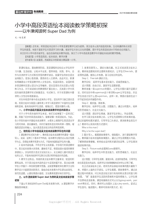 小学英语中高段绘本阅读教学策略初探——以牛津阅读树Super Dad为例