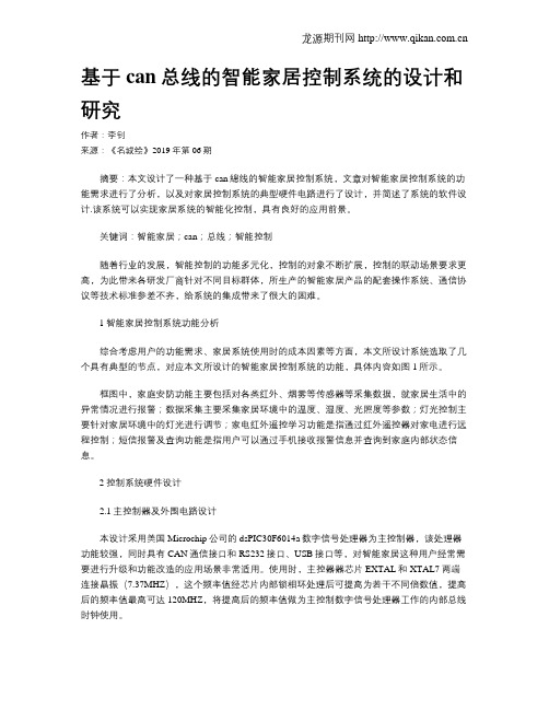 基于can总线的智能家居控制系统的设计和研究