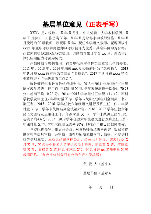 晋升教师职称申报职称基层单位考核意见  (参考正表)