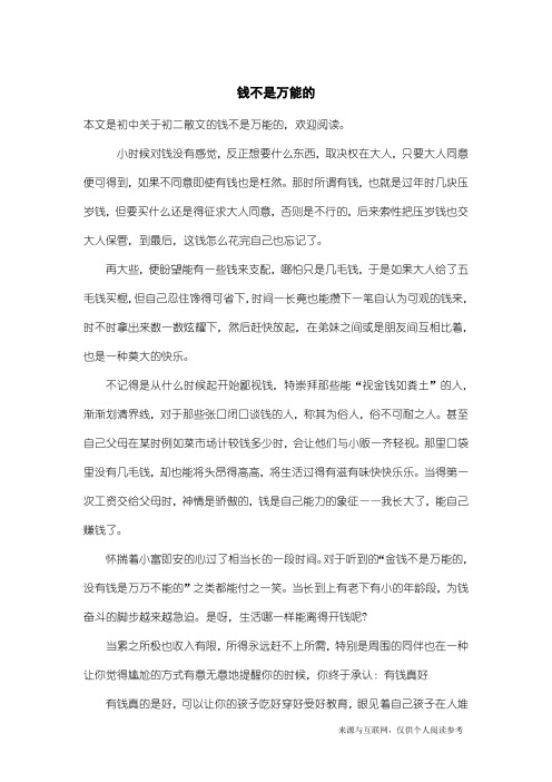 初二散文:钱不是万能的