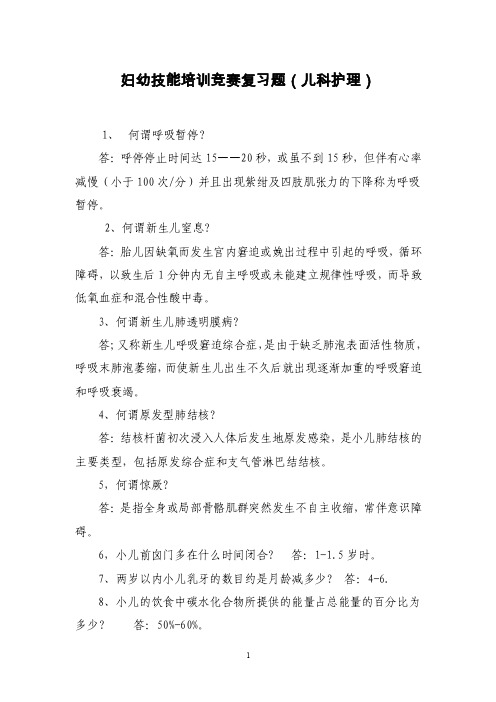 儿科（护理）技能竞赛理论知识题库【最新资料】