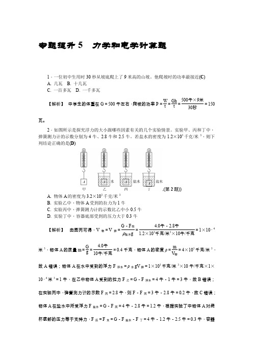 2019年浙教版科学中考复习——专题提升5  力学和电学计算题