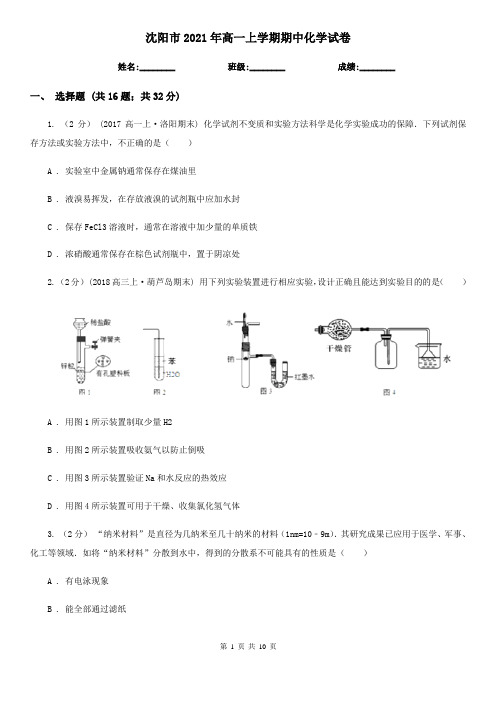 沈阳市2021年高一上学期期中化学试卷